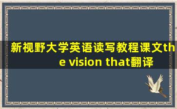 新视野大学英语读写教程课文the vision that翻译